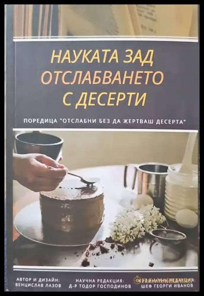 Наука за отслабването с десерти - Книги