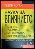 Наука за влиянието - Книги