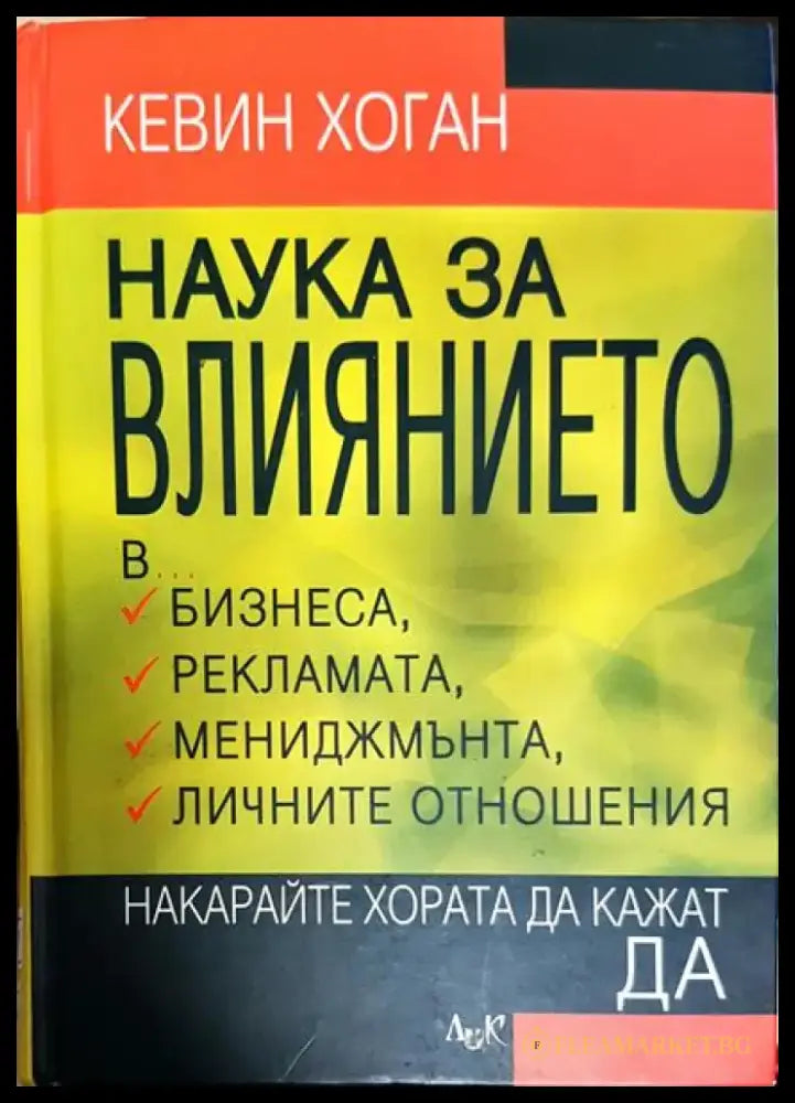 Наука за влиянието - Книги