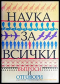 Наука за всички. Въпроси и отговори - Книги