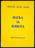 Наука за живота - Книги