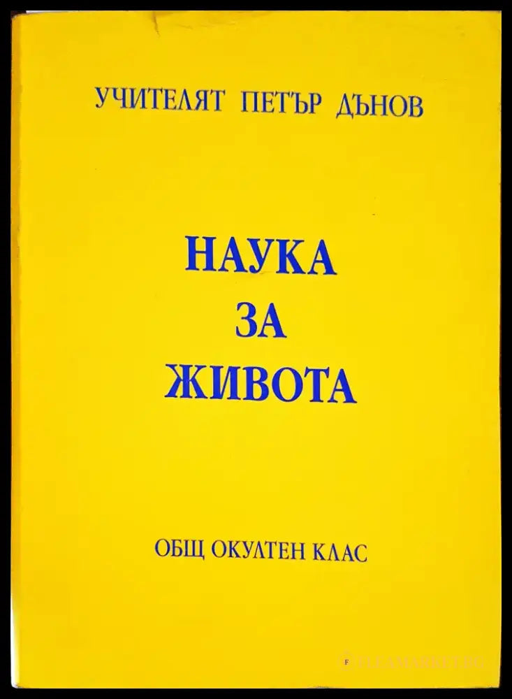 Наука за живота - Книги