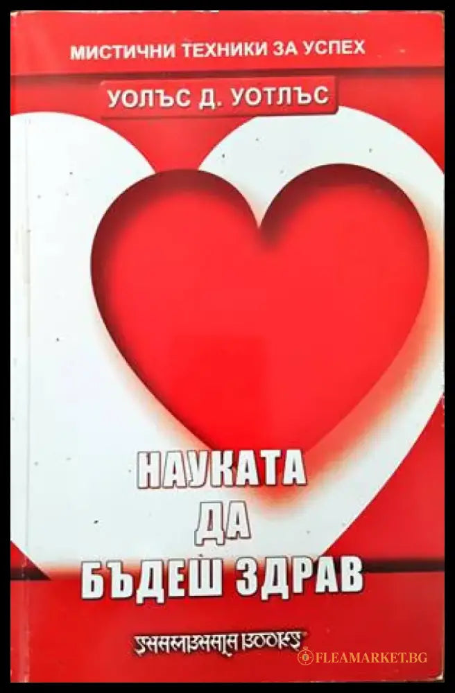 Науката да бъдеш здрав (1444) - Книга