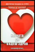 Науката да бъдеш здрав - Книги