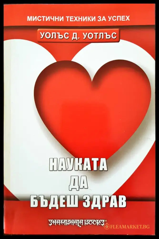 Науката да бъдеш здрав - Книги
