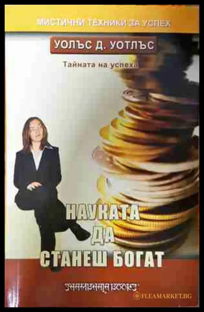 Науката да станеш богат - Уолъс Д. Уотлъс
