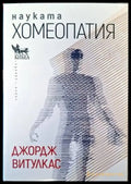 Науката Хомеопатия (1812) - Книга