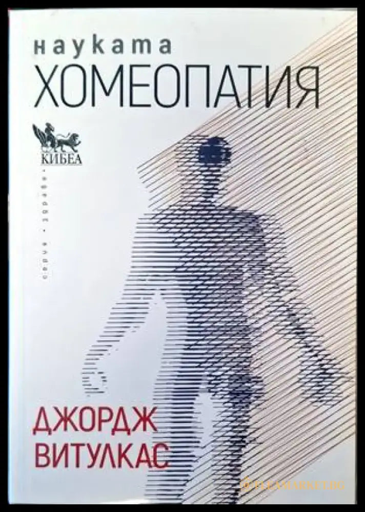Науката Хомеопатия (1812) - Книга