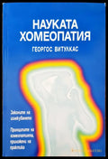Науката хомеопатия - Книги