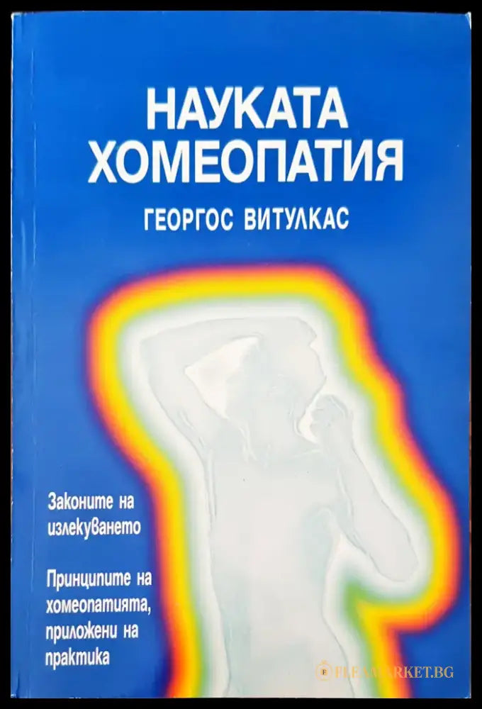 Науката хомеопатия - Книги