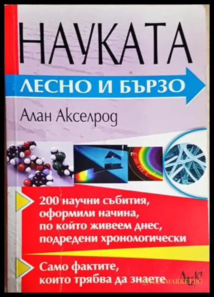 Науката - лесно и бързо - Алан Акселрод (159) - Книга