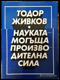 Науката - могъща производителна сила. Том 1-2 - Книги