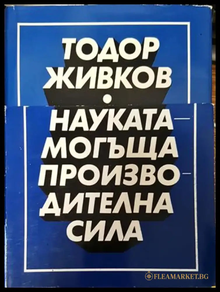 Науката - могъща производителна сила. Том 1-2 - Книги