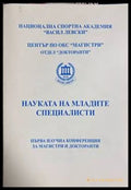 Науката на младите специалисти