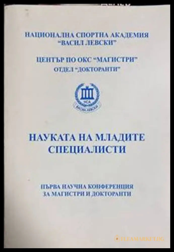 Науката на младите специалисти