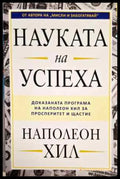 Науката на успеха - Книги