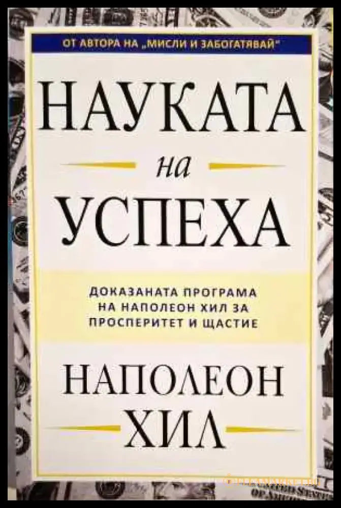 Науката на успеха - Книги