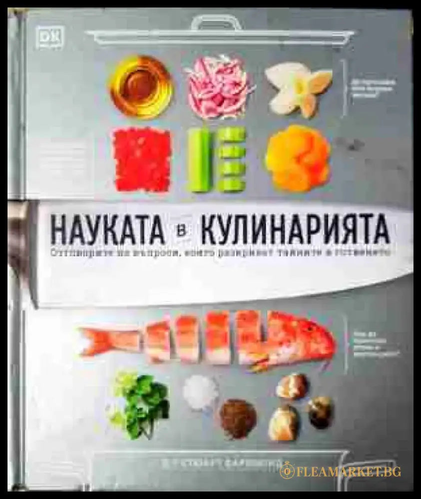 Науката в кулинарията (989) - Книга