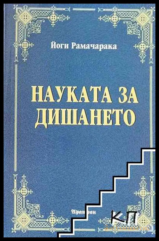 Корица на Науката за дишането