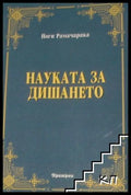 Науката за дишането - Йоги Рамачарака