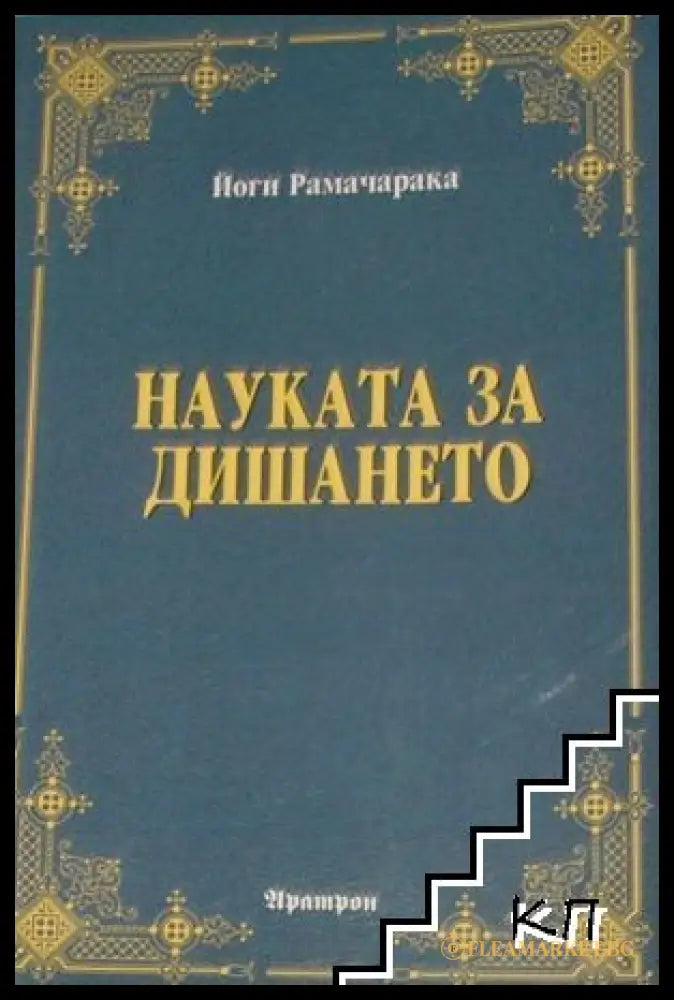 Науката за дишането - Йоги Рамачарака