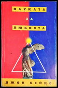Науката за любовта (2243) - Книга