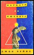 Науката за любовта (2628) - Книга