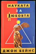 Науката за любовта - Джон Бейнс