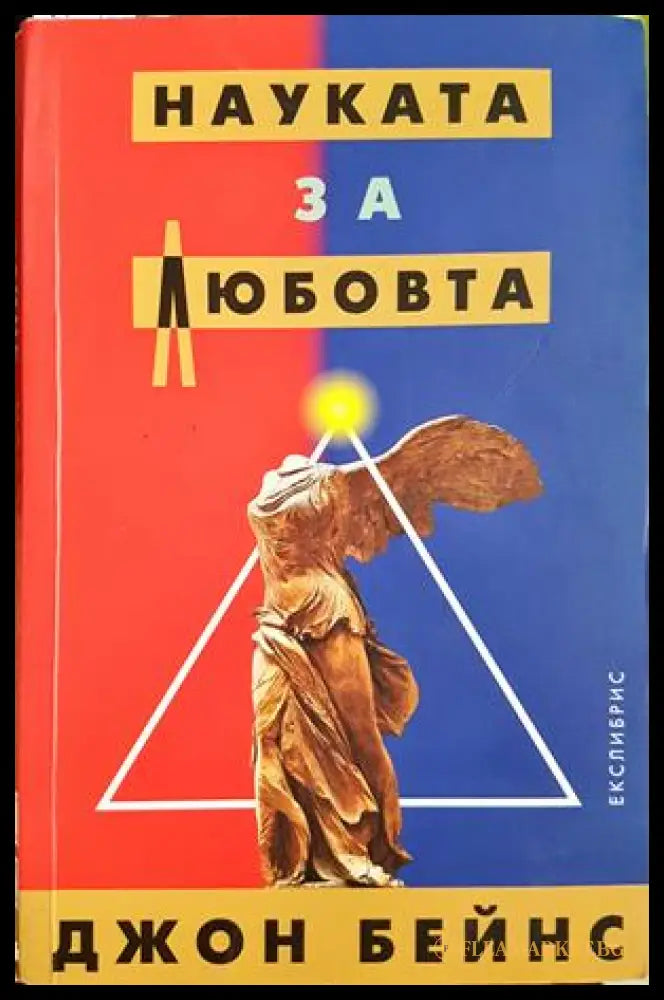 Науката за любовта - Джон Бейнс