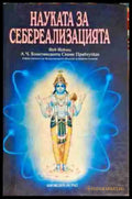 Науката за себереализацията - Книга
