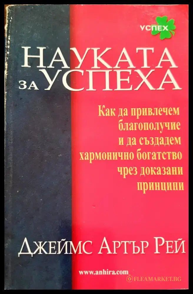 Науката за успеха (389) - Книга