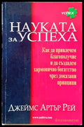 Науката за успеха - Книги