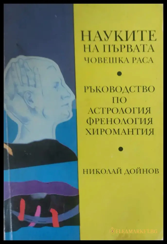 Науките на първата човешка раса (826) - Книга