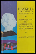 Науките на първата човешка раса (1015) - Книга