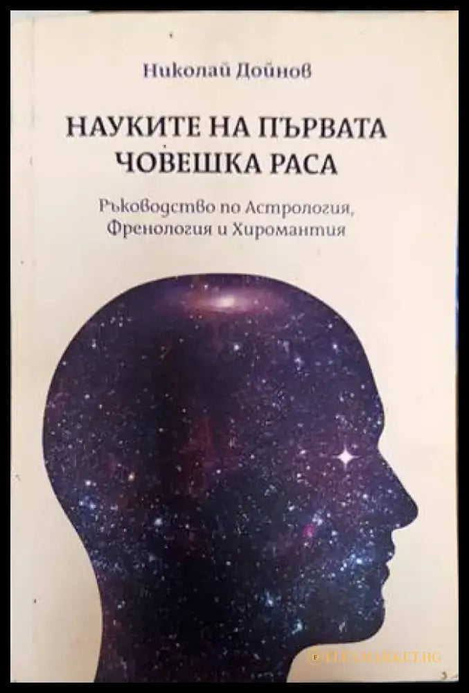Науките на първата човешка раса: Ръководство по астрология френология хиромантия - Книги