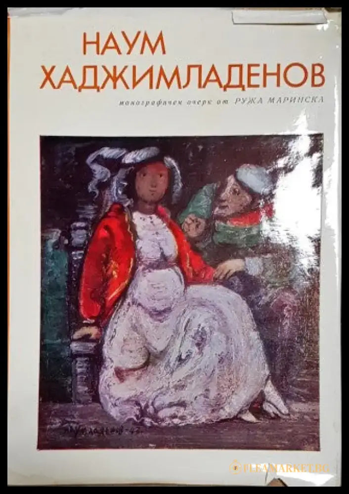 Наум Хаджимладенов - Книги
