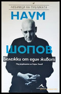 Наум Шопов: Личен разговор. Бележки от един живот (1790) - Книга
