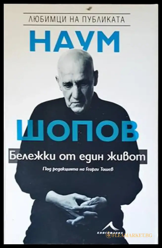 Наум Шопов: Личен разговор. Бележки от един живот (1790) - Книга