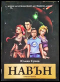 Навън (1179) - Книга