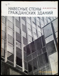 Навесные стены гражданских зданий - Книги