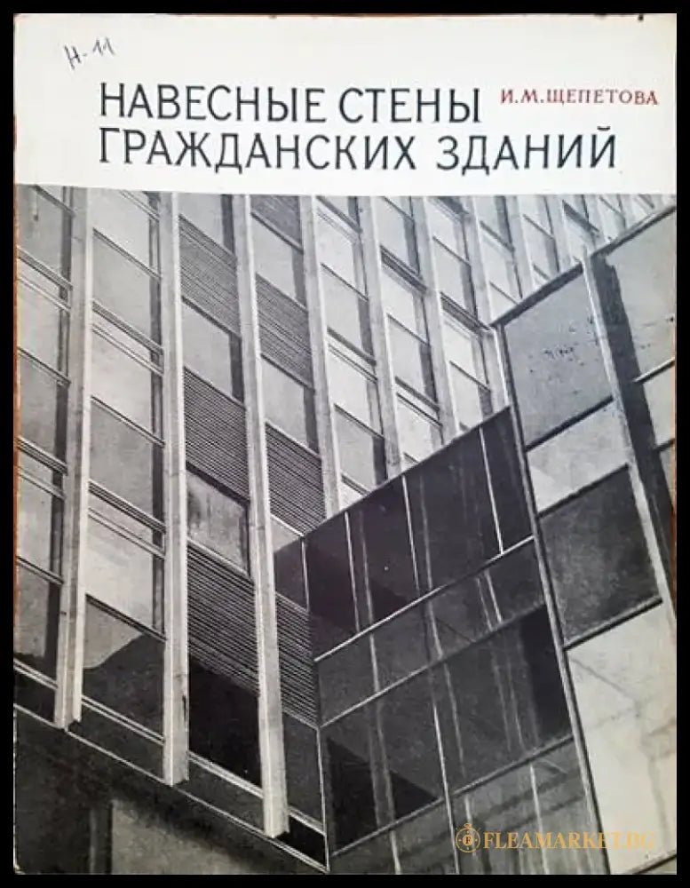 Навесные стены гражданских зданий - Книги