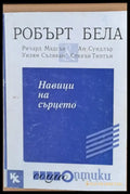 Навици на сърцето - Книги