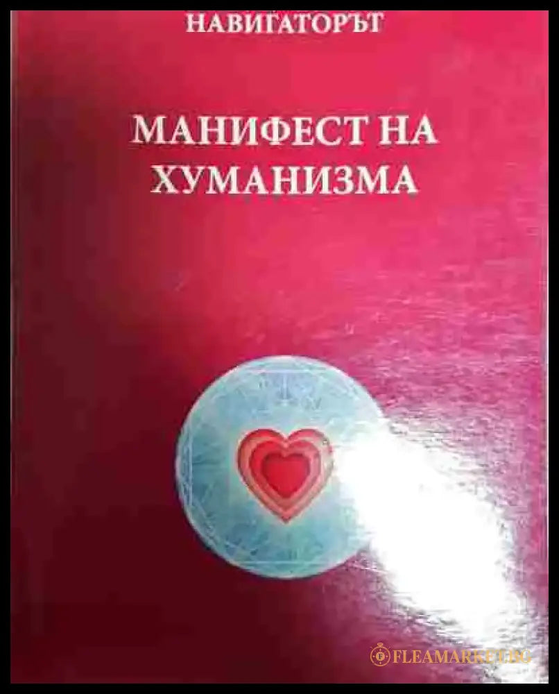Навигаторът. Манифест на хуманизма - Книга