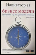 Навигатор за бизнес модели - Оливър Гасман