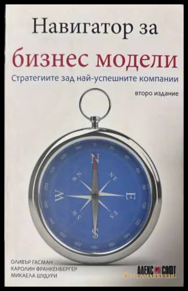 Навигатор за бизнес модели - Оливър Гасман