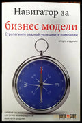 Навигатор за бизнес модели - Книги