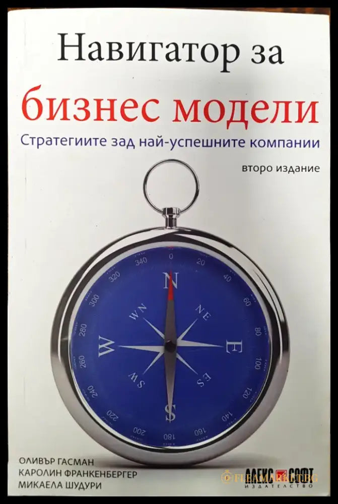 Навигатор за бизнес модели - Книги