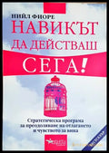 Навикът да действаш сега! (4203) - Книга