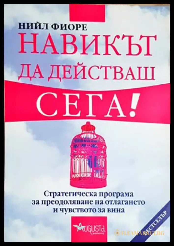 Навикът да действаш сега! (4203) - Книга