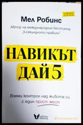 Навикът Дай 5 - Книги